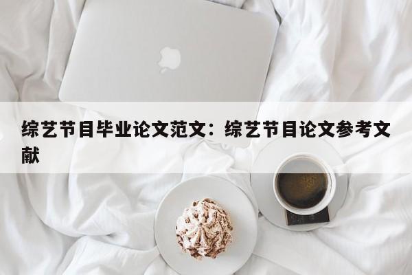 综艺节目毕业论文范文：综艺节目论文参考文献