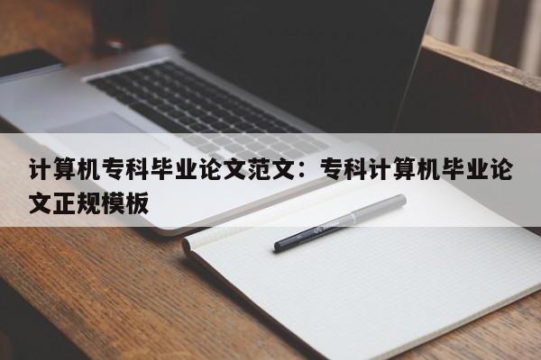 计算机专科毕业论文范文:专科计算机毕业论文正规模板