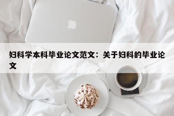 妇科学本科毕业论文范文：关于妇科的毕业论文