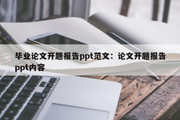 毕业论文开题报告ppt范文：论文开题报告ppt内容