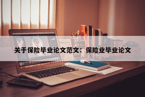 关于保险毕业论文范文:保险业毕业论文