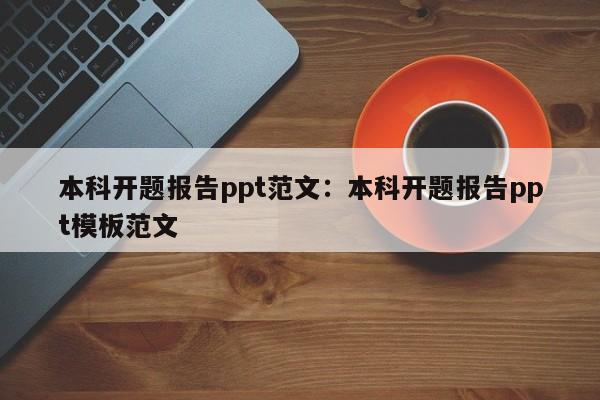 本科开题报告ppt范文：本科开题报告ppt模板范文