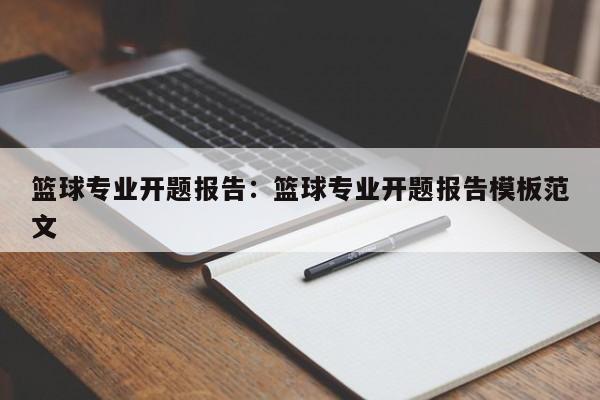 篮球专业开题报告:篮球专业开题报告模板范文