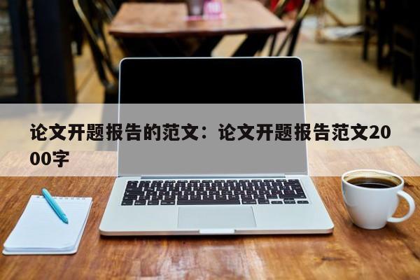 论文开题报告的范文:论文开题报告范文2000字