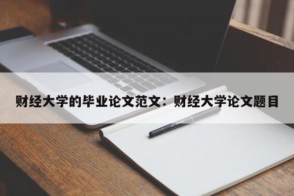 财经大学的毕业论文范文:财经大学论文题目