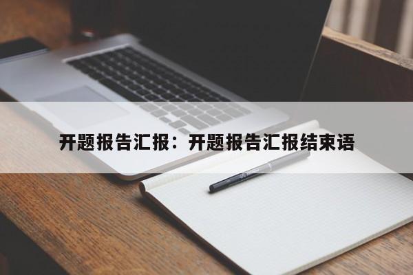 开题报告汇报:开题报告汇报结束语