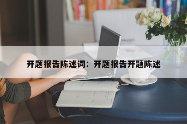 开题报告陈述词：开题报告开题陈述
