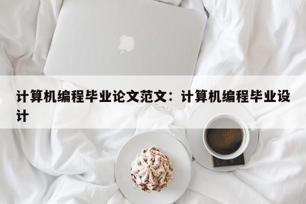 计算机编程毕业论文范文:计算机编程毕业设计