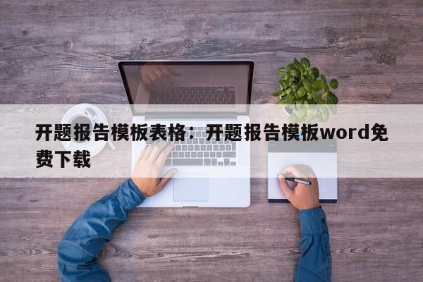 开题报告模板表格：开题报告模板word免费下载
