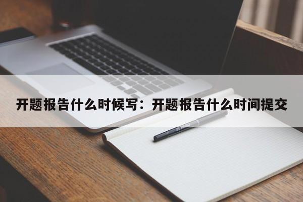 开题报告什么时候写:开题报告什么时间提交