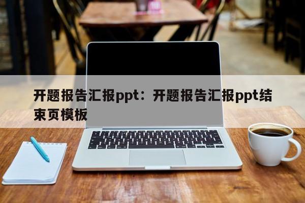 开题报告汇报ppt：开题报告汇报ppt结束页模板