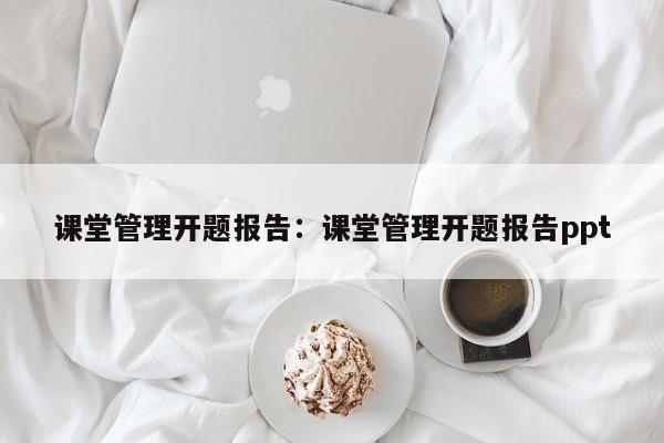 课堂管理开题报告：课堂管理开题报告ppt