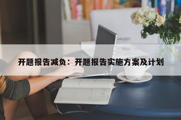 开题报告减负:开题报告实施方案及计划