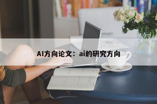 AI方向论文：ai的研究方向