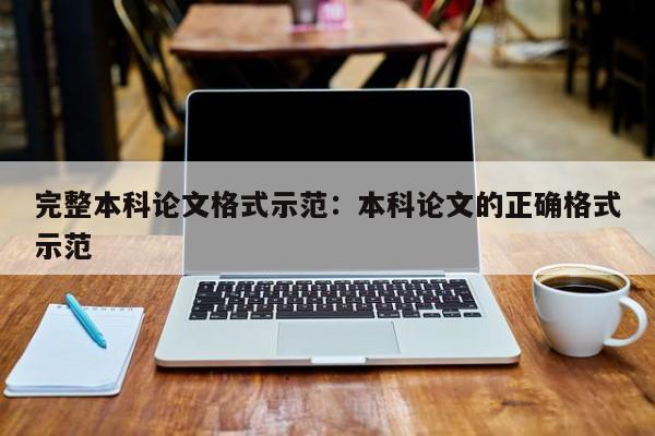 完整本科论文格式示范：本科论文的正确格式示范