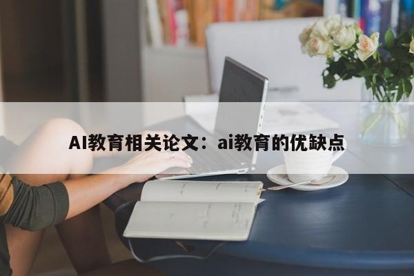 AI教育相关论文：ai教育的优缺点