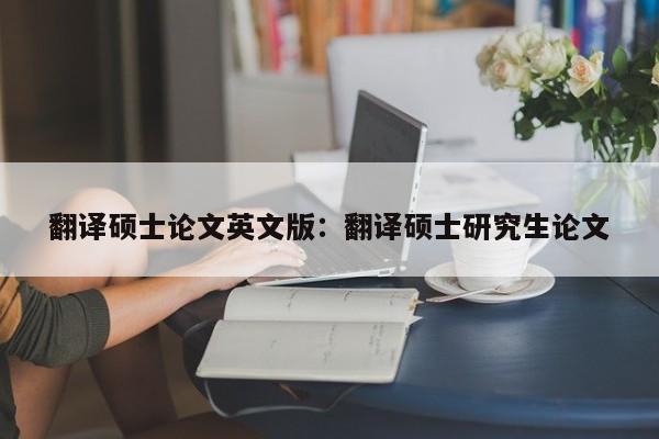 翻译硕士论文英文版：翻译硕士研究生论文