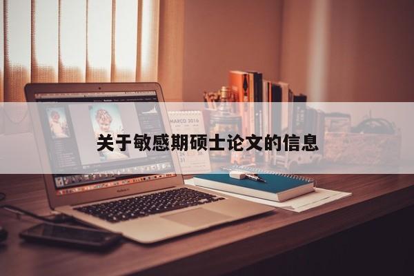 关于敏感期硕士论文的信息