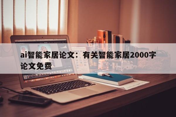 ai智能家居论文：有关智能家居2000字论文免费