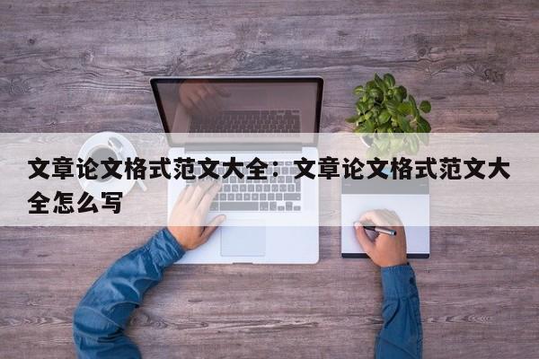 文章论文格式范文大全：文章论文格式范文大全怎么写