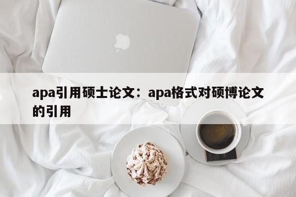apa引用硕士论文：apa格式对硕博论文的引用