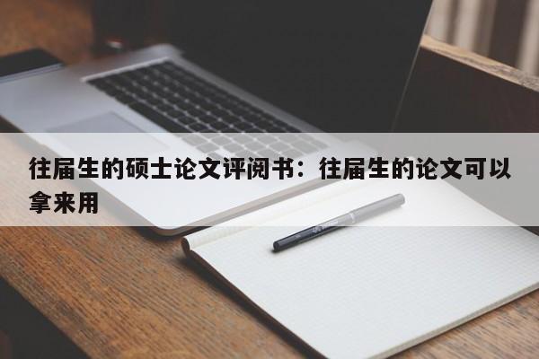 往届生的硕士论文评阅书：往届生的论文可以拿来用