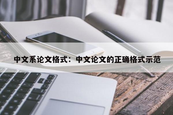 中文系论文格式：中文论文的正确格式示范