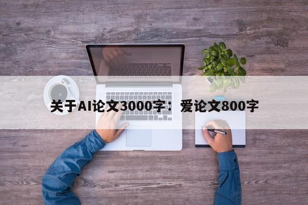 关于AI论文3000字：爱论文800字