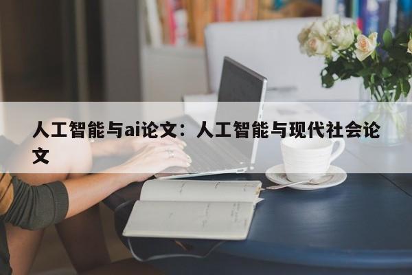 人工智能与ai论文：人工智能与现代社会论文