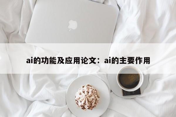 ai的功能及应用论文：ai的主要作用