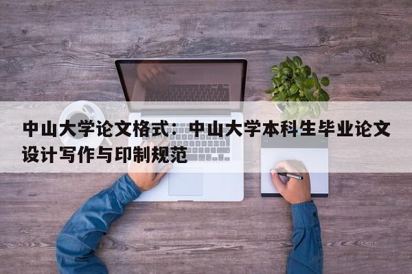 中山大学论文格式：中山大学本科生毕业论文设计写作与印制规范