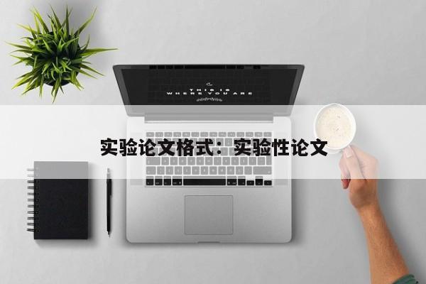 实验论文格式：实验性论文