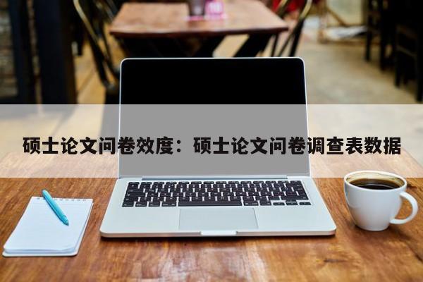 硕士论文问卷效度:硕士论文问卷调查表数据