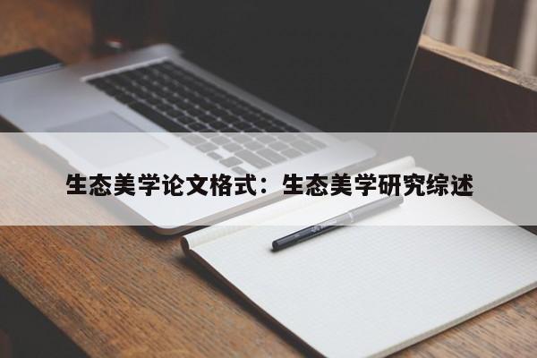生态美学论文格式：生态美学研究综述