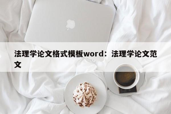 法理学论文格式模板word：法理学论文范文