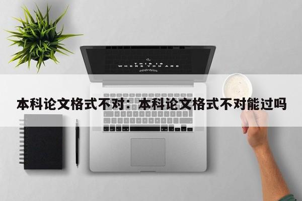 本科论文格式不对:本科论文格式不对能过吗
