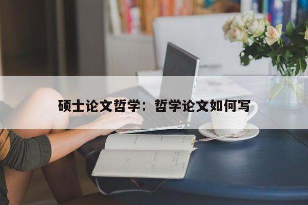 硕士论文哲学:哲学论文如何写