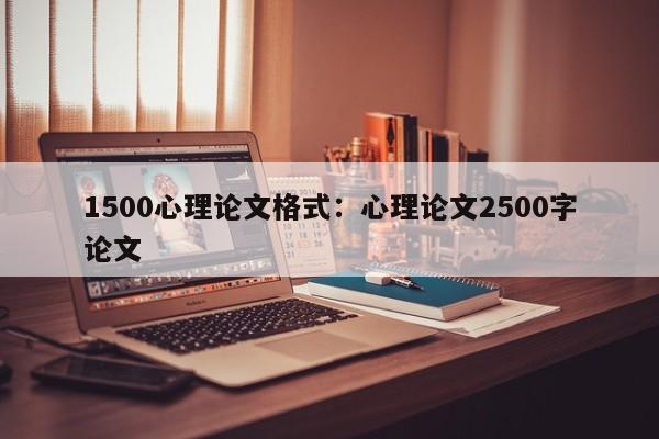 论文头条,1500心理论文格式：心理论文2500字论文论文头条